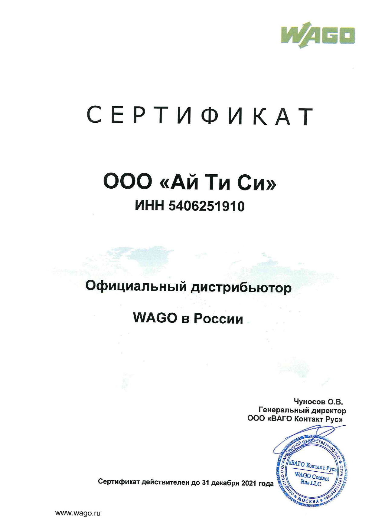 Сертификат дистрибьютора Wago